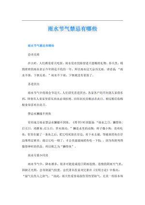 雨水节气禁忌有哪些.doc