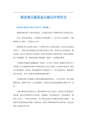 绿水青山就是金山银山中考作文.doc