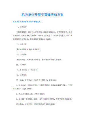 机关单位开展学雷锋活动方案.doc