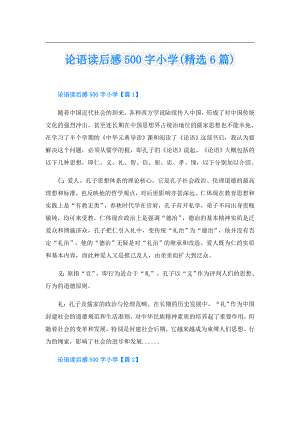 论语读后感500字小学(精选6篇).doc