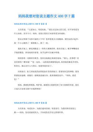 妈妈我想对您说主题作文400字7篇.doc