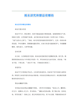 雨水讲究和禁忌有哪些.doc