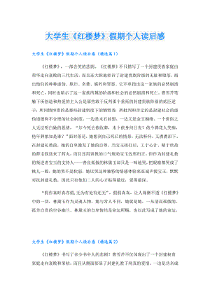 大学生《红楼梦》假期个人读后感.doc