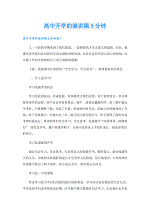 高中开学的演讲稿5分钟.doc