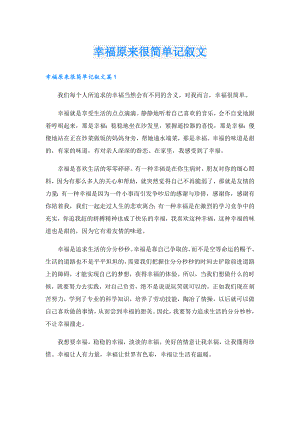 幸福原来很简单记叙文.doc
