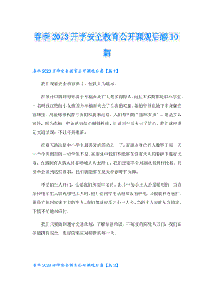 季2023开学安全教育公开课观后感10篇.doc