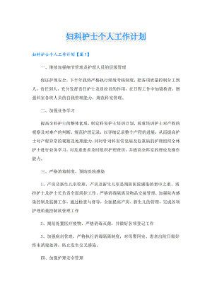 妇科护士个人工作计划.doc