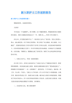 新入职护士工作述职报告.doc
