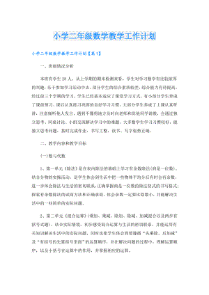 小学二年级数学教学工作计划.doc