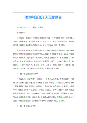 初中班主任个人工作报告.doc