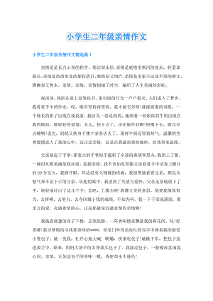 小学生二年级亲情作文.doc