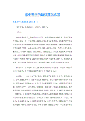 高中开学的演讲稿怎么写.doc