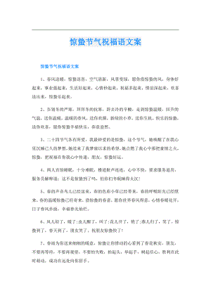 惊蛰节气祝福语文案.doc