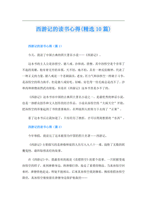 西游记的读书心得(精选10篇).doc
