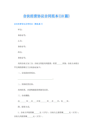 合伙经营协议合同范本(10篇).doc