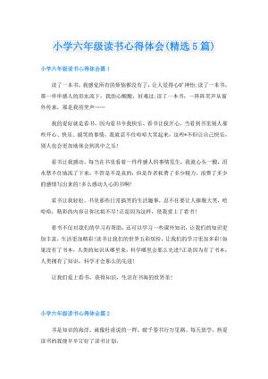 小学六年级读书心得体会(精选5篇).doc