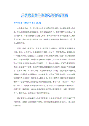 开学安全第一课的心得体会5篇.doc