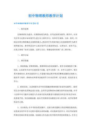 初中物理教师教学计划.doc