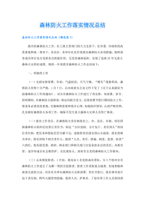 森林防火工作落实情况总结.doc