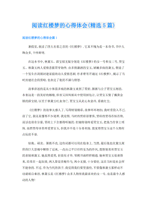 阅读红楼梦的心得体会(精选5篇).doc