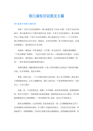 初三成长日记范文5篇.doc