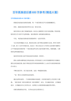 百年孤独读后感600字参考(精选6篇).doc