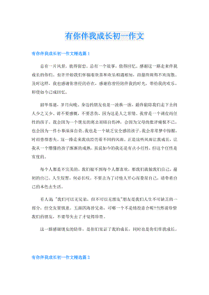 有你伴我成长初一作文.doc