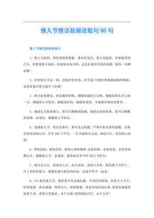 情人节情话祝福语短句80句.doc