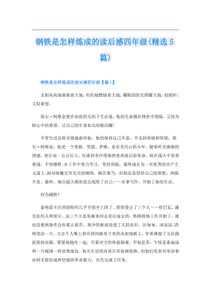 钢铁是怎样炼成的读后感四年级(精选5篇).doc