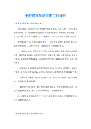 小班保育员新学期工作计划.doc