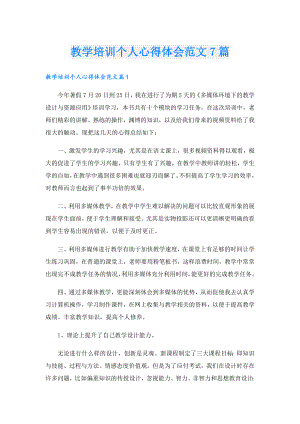 教学培训个人心得体会范文7篇.doc