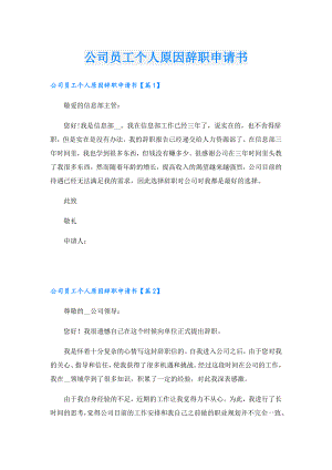 公司员工个人原因辞职申请书.doc