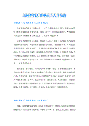 追风筝的人高中生个人读后感.doc