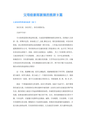 父母给新郎新娘的致辞9篇.doc
