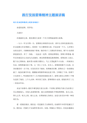 践行发扬雷锋精神主题演讲稿.doc