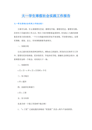 大一学生寒假社会实践工作报告.doc
