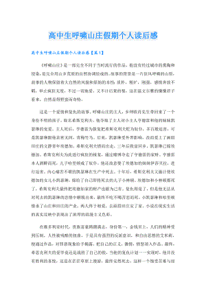 高中生呼啸山庄假期个人读后感.doc