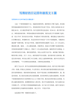 写得好的日记四年级范文5篇.doc