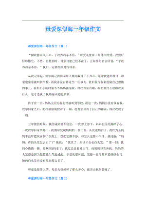 母爱深似海一年级作文.doc