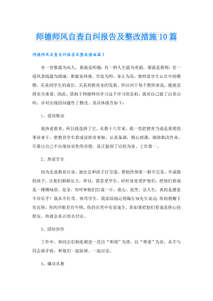 师德师风自查自纠报告及整改措施10篇.doc