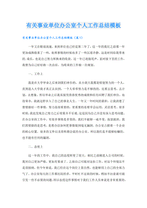 有关事业单位办公室个人工作总结模板.doc