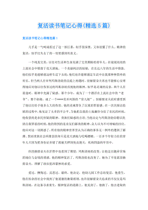 复活读书笔记心得(精选5篇).doc