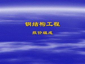 钢结构报价组成.ppt