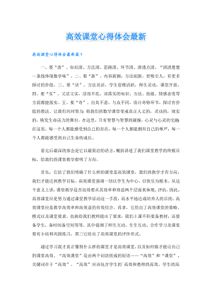 高效课堂心得体会最新.doc