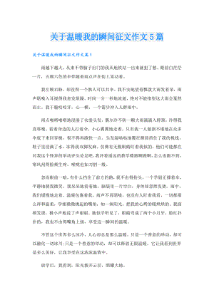 关于温暖我的瞬间征文作文5篇.doc