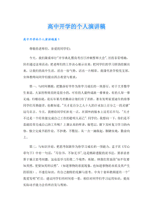 高中开学的个人演讲稿.doc