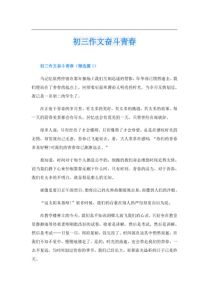 初三作文奋斗青.doc