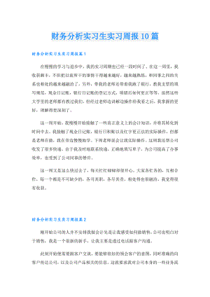 财务分析实习生实习周报10篇.doc