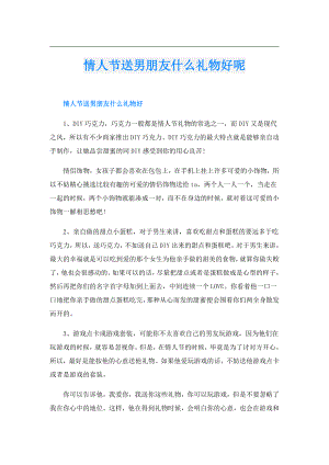 情人节送男朋友什么礼物好呢.doc
