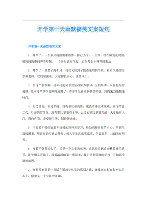 开学第一天幽默搞笑文案短句.doc